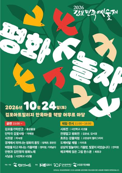 [2026 예총민예총 지원사업] 2026 김포민족예술제, 평화 놀자