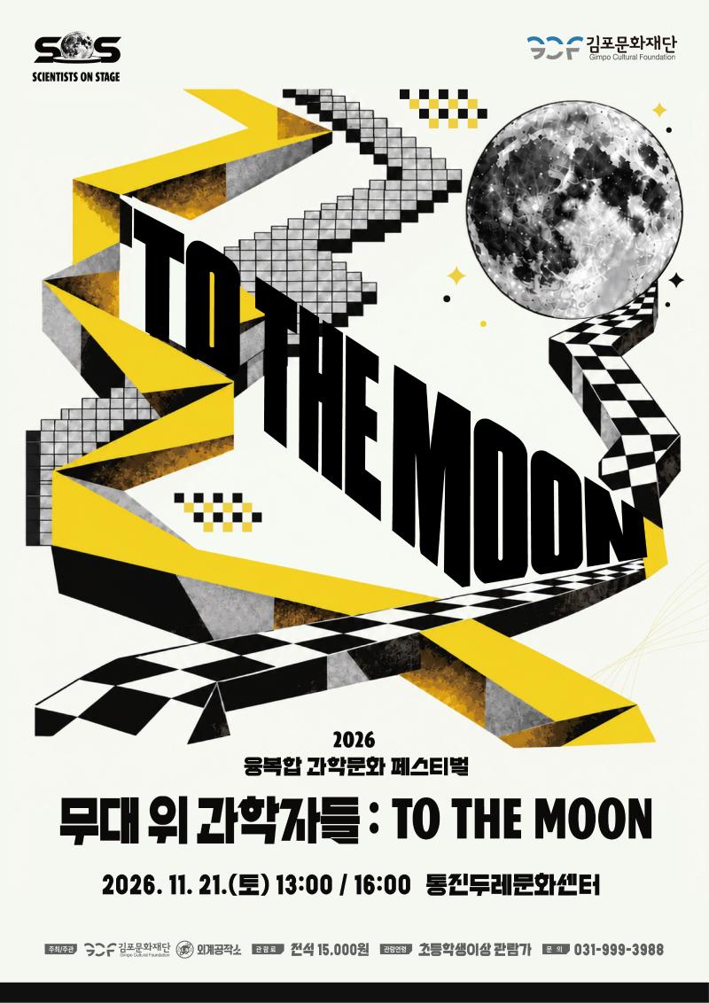 융복합 과학문화 페스티벌

「무대 위 과학자들 : TO THE MOON」

│


 11.21(토)  13:00, 16:00