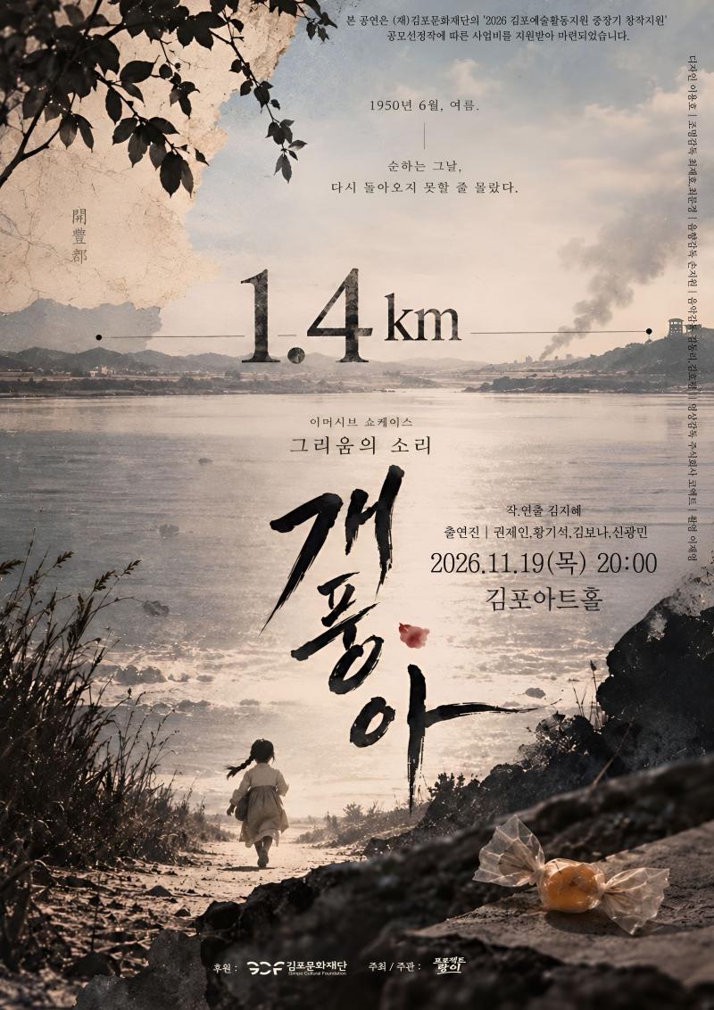 [2026 김포예술활동지원사업 창작지원 선정 쇼케이스 공연] 그리움의 소리 <개풍아>