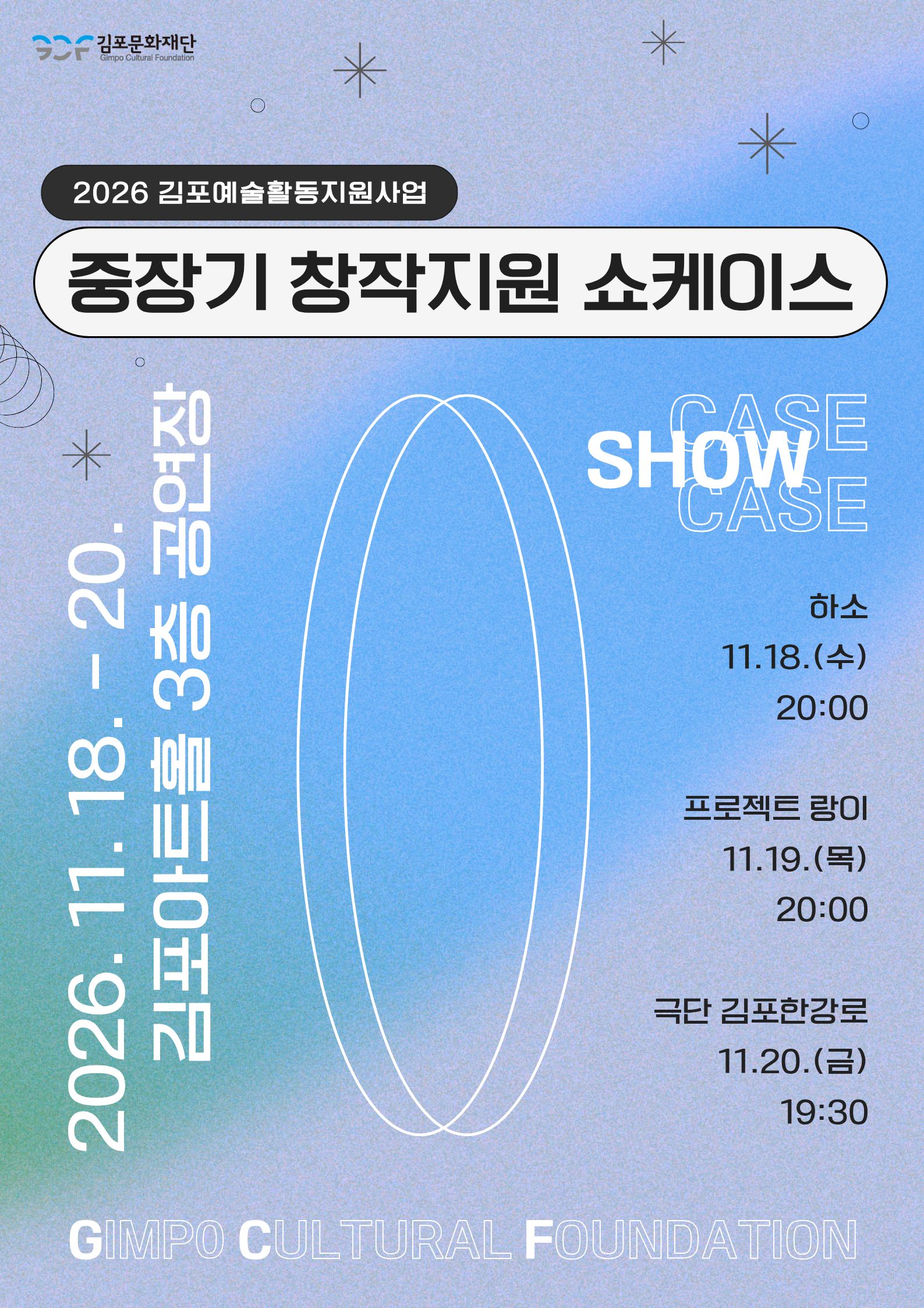 2026 김포예술활동지원사업 중장기 창작지원 쇼케이스