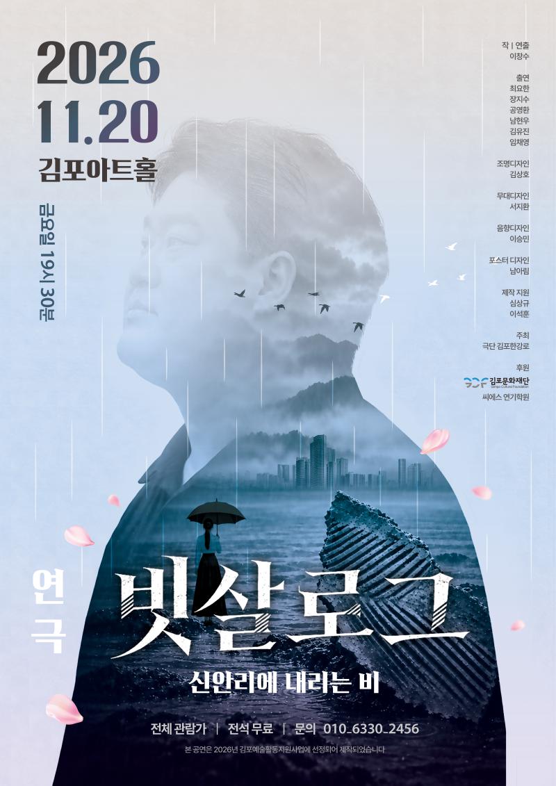 [2026 김포예술활동지원사업 중장기 창작지원 선정 쇼케이스 공연] 신안리에 내리는 비 <빗살로그>