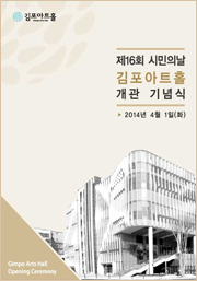 제16회 시민의날 김포아트홀 개관 기념식 2014년 4월 1일(화)