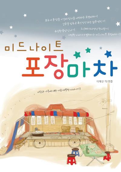 미드나이트 포장마차