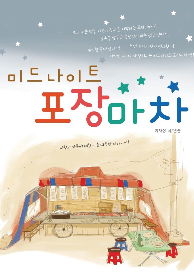 미드나이트 포장마차