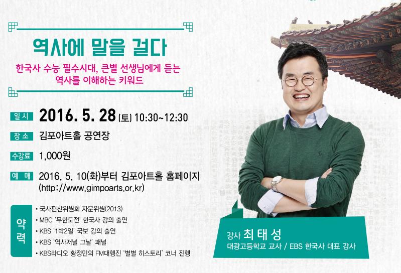 역사에 말을걸다(최태성 강사)