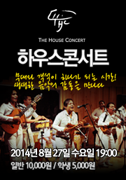 하우스콘서트 8월 가우사이
