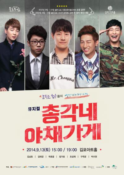 총각네 야채가게 포스터