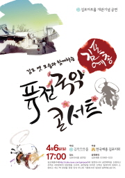 김포아트홀 개관기념 공연 김포 옛 모습과 함께하는 김포예종 퓨전국악 콘서트 4월6일(일) 17:00 주최 김포아트홀 주관 한국예총 김포지회 장소 김포아트홀 공연장 공연문의 김포예총 031)982-5333 김포예총까페(http://cafe.naver.com/gimpoart)에 방문하시어 공연예약을 신청하신 선착순 400분에게 입장권을 드리며, 공연당일 좌석은 선착순 입장이며 집에서 소장하고 계신 책 한권을 현장 안내 부스에 기증하시면 입장권 발부해드립니다