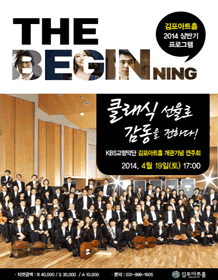 THE BEGINING 김포아트홀 2014 상반기 프로그램 클래식 선율로 감동을 전하다! KBS교향악단 김포아트홀 개관기념 연주회 2014. 4월 19일(토) 17:00