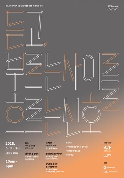 듣고, 부르는 사이를 흐르는 신호