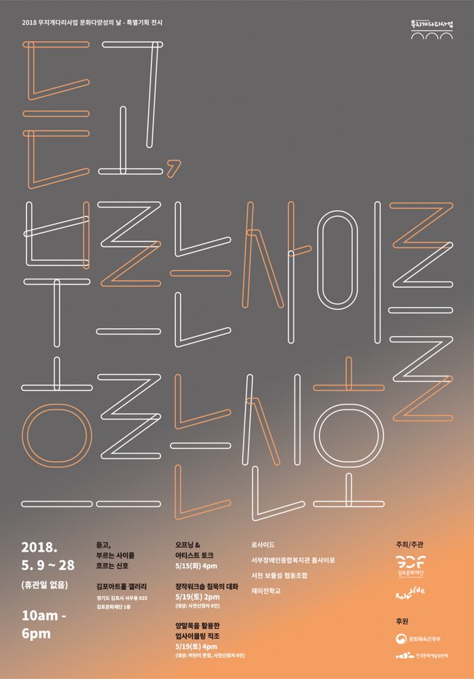 듣고, 부르는 사이를 흐르는 신호