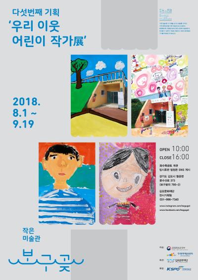 우리 이웃 어린이 작가전