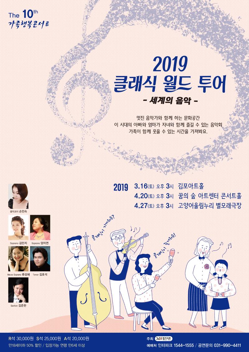 2019 클래식 월드 투어 -세계의 음악- 멋진 음악가와 함게 하는 문화공간 이 시대의 아빠와 엄마가 자녀와 함께 즐길 수 있는 음악회 가족이 함께 웃을 수 있는 시간을 가져봐요. 2019 3.16(토) 오후3시 김포아트홀 4.20(토) 오후3시 꿈의 숲 아트센터 콘서트홀 4.27(토) 오후3시 고양어울림누리 별모래극장
