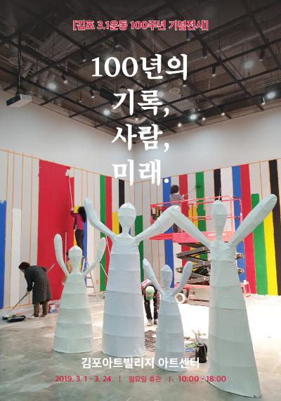 [김포 3.1운동 100주년 기념전시] 100년의 기록, 사람, 미래 김포아트빌리지 아트센터 2019.3.1-3.24 | 월요일 휴관 | 10:00-18:00