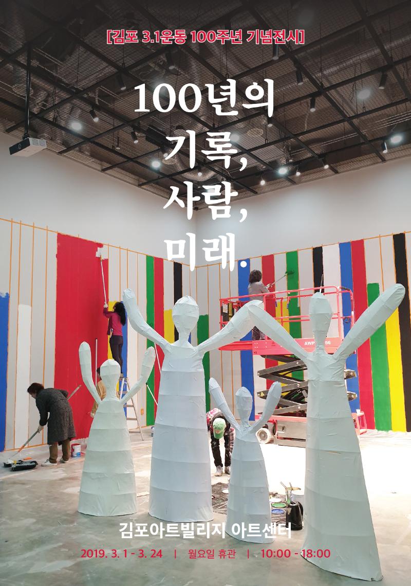 [김포 3.1운동 100주년 기념전시] 100년의 기록, 사람, 미래 김포아트빌리지 아트센터 2019.3.1-3.24 | 월요일 휴관 | 10:00-18:00