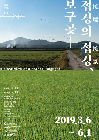 작은 미술관 보구곶 접경의 접경, 보구곶 2019.3.6~6.1