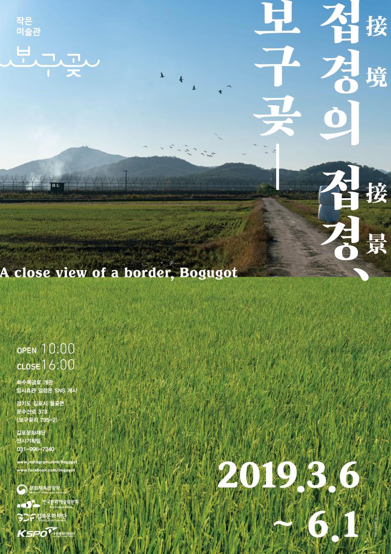 작은 미술관 보구곶 접경의 접경, 보구곶 2019.3.6~6.1