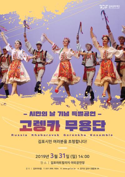 시민의 날 기념 특별공연 고렝카 무용단 Russia Khabarovsk Gorenkha Ensamble 김포시민 여러분을 초청합니다! 2019년3월31일(일)14:00 장소 | 김포아트빌리지 야외공연장