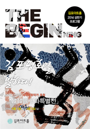 THE BEGINING 김포아트홀 2014 상반기 프로그램 김포 평화를 말하다! UN이 인정한 세계평화작가 초청 韓韓國평화특별전 2014. 4월 1일(화)~4월 6일(일) 김포아트홀