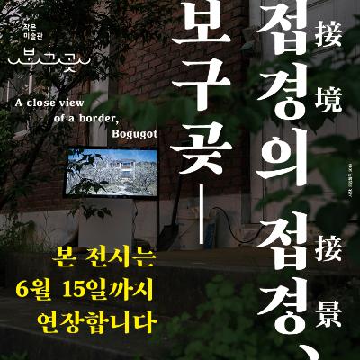 작은미술관 보구곶 '접경의 접경'