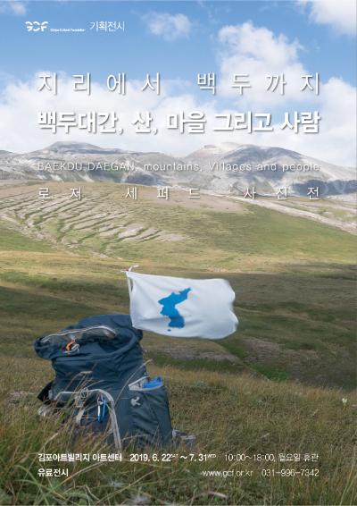 지리에서 백두까지│백두대간, 산, 마을 그리고 사람