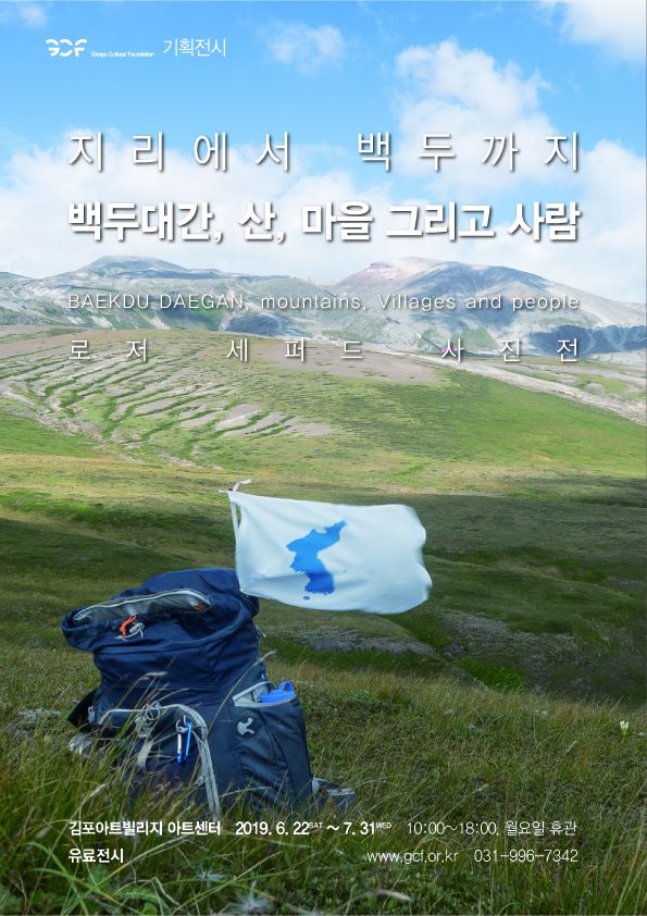 지리에서 백두까지│백두대간, 산, 마을 그리고 사람