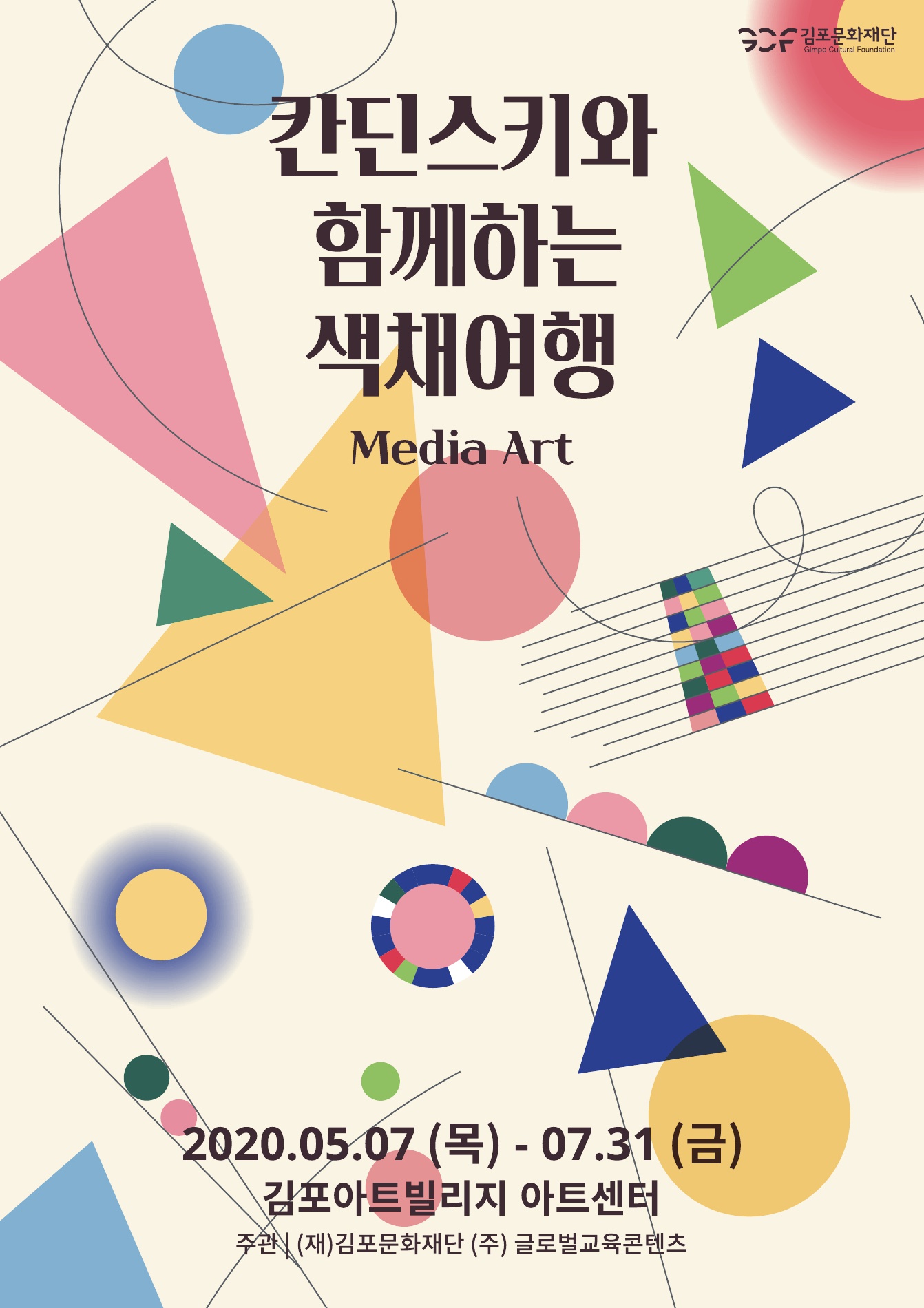 칸딘스키와 함께하는 색채여행 展