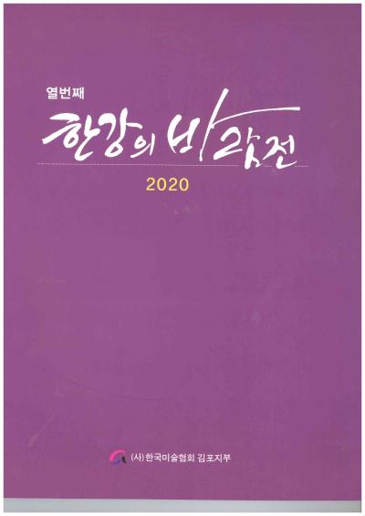 2020 한강의 바람전