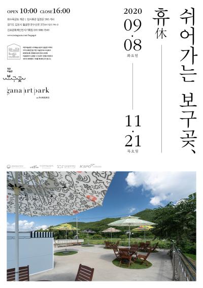 쉬어가는 보구곶, 休