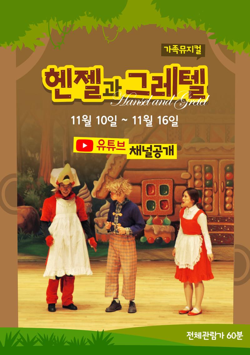 어린이뮤지컬 - 헨젤과 그레텔