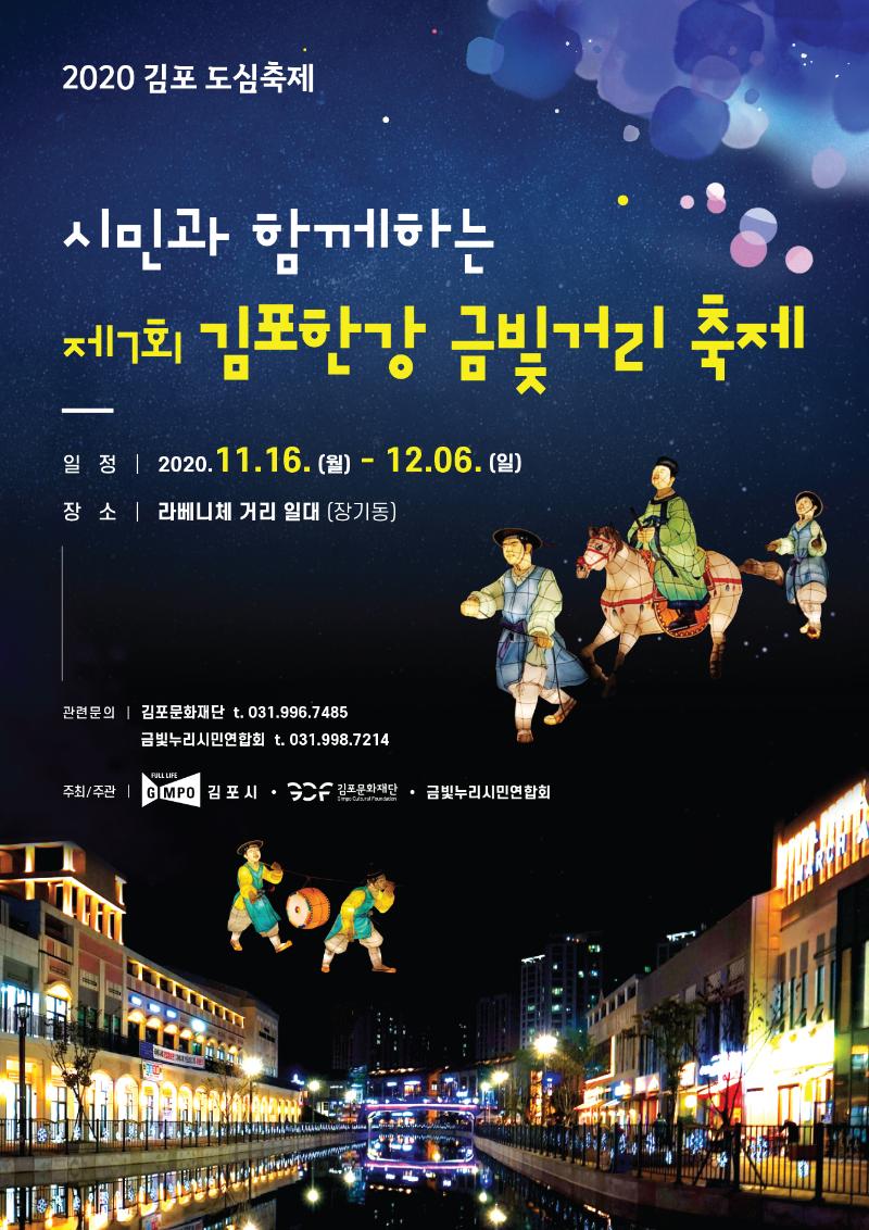 시민과 함께하는 제7회 김포한강 금빛거리 축제