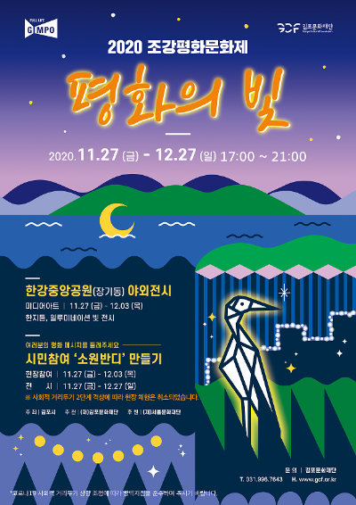 2020 조강평화문화제