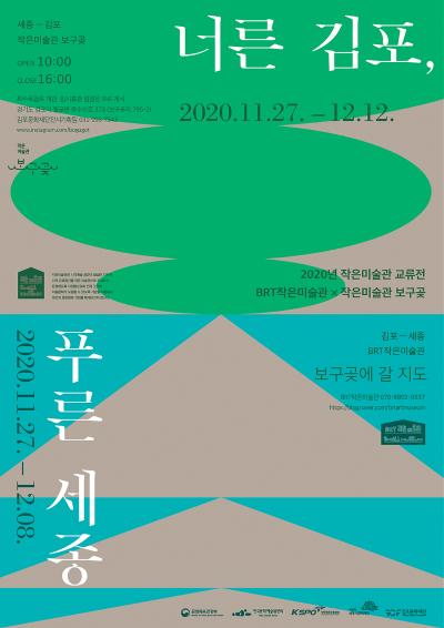 너른 김포, 푸른 세종 展