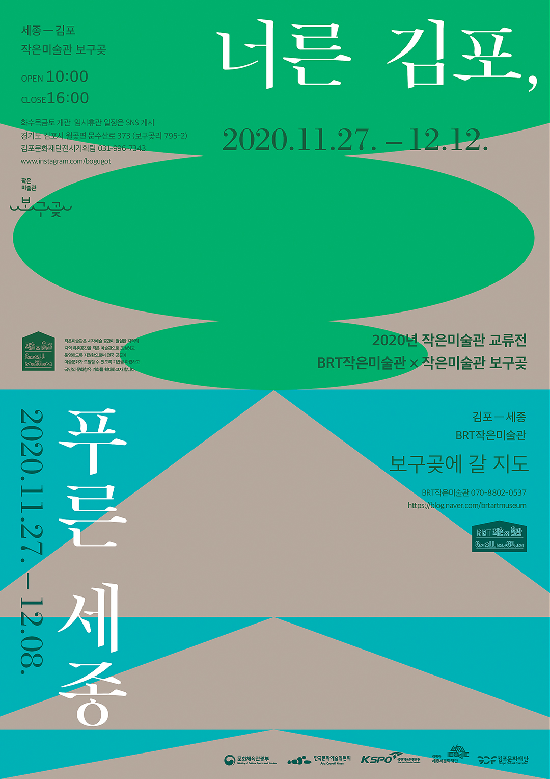 너른 김포, 푸른 세종 展