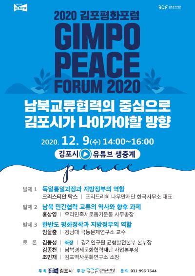 2020 김포평화포럼