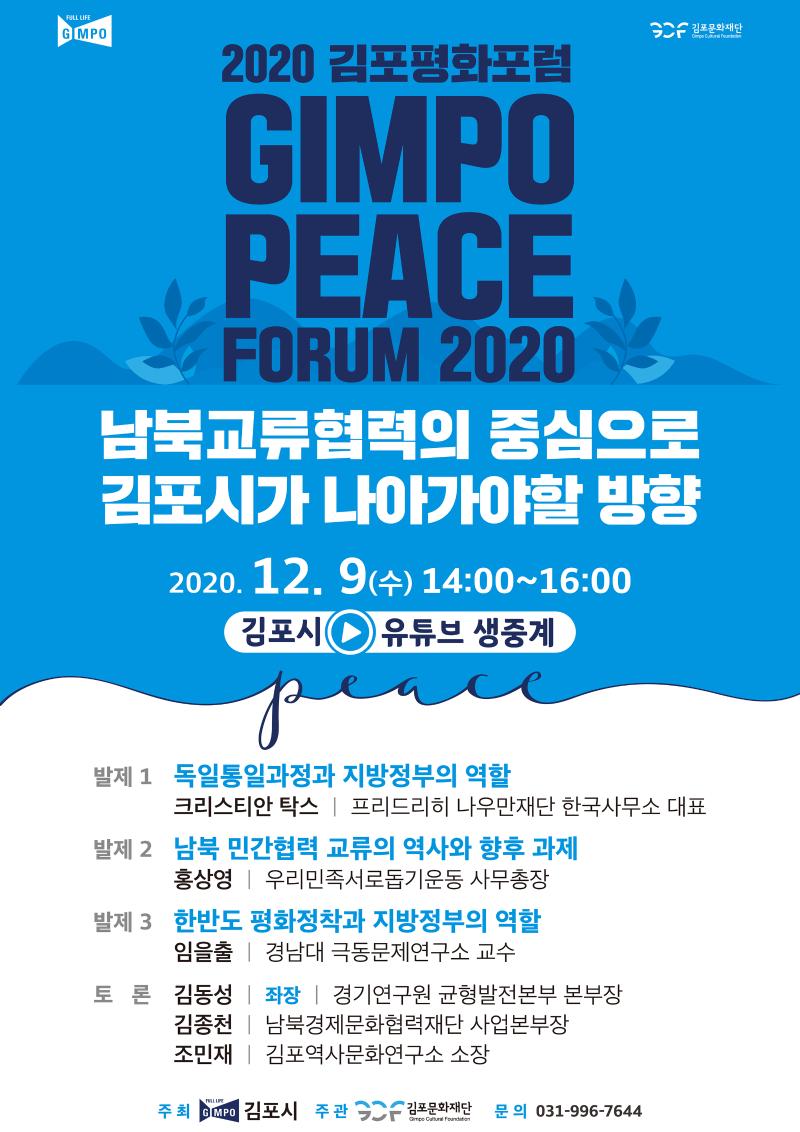 2020 김포평화포럼