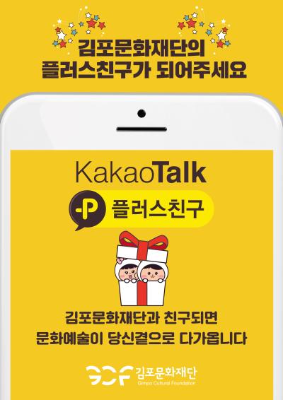 김포문화재단 카카오톡 플러스친구 채널 오픈