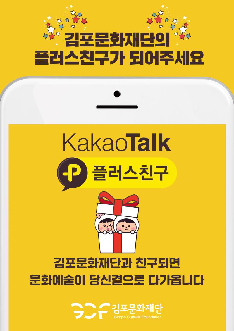 김포문화재단 카카오톡 플러스친구 채널 오픈