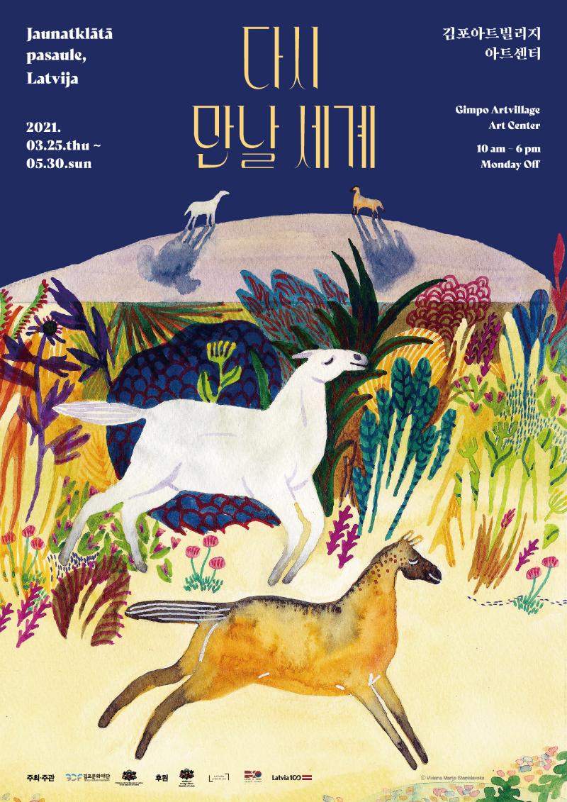 다시 만날 세계 展