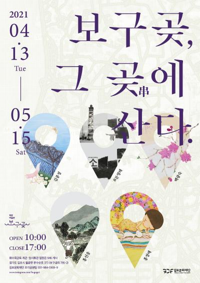<보구곶, 그 곶(串)에 산다> 展 포스터