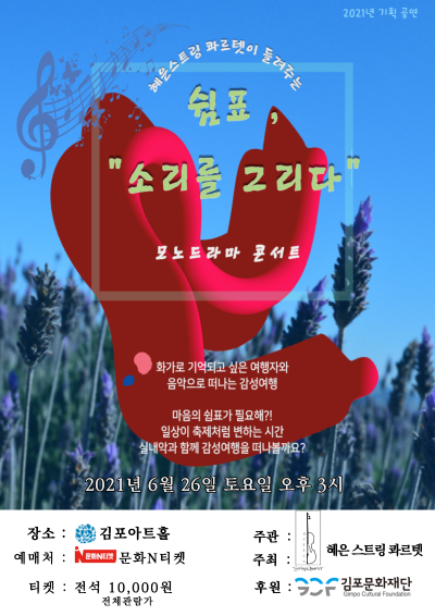 혜은스트링콰르텟 모노드라마 콘서트 <쉼표, 