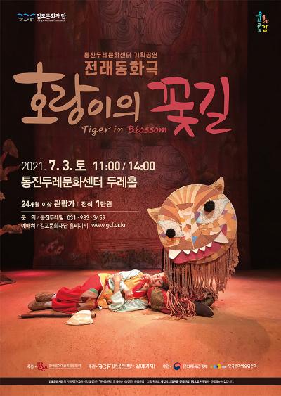 통진두레문화센터 기획공연 <호랑이의 꽃길>