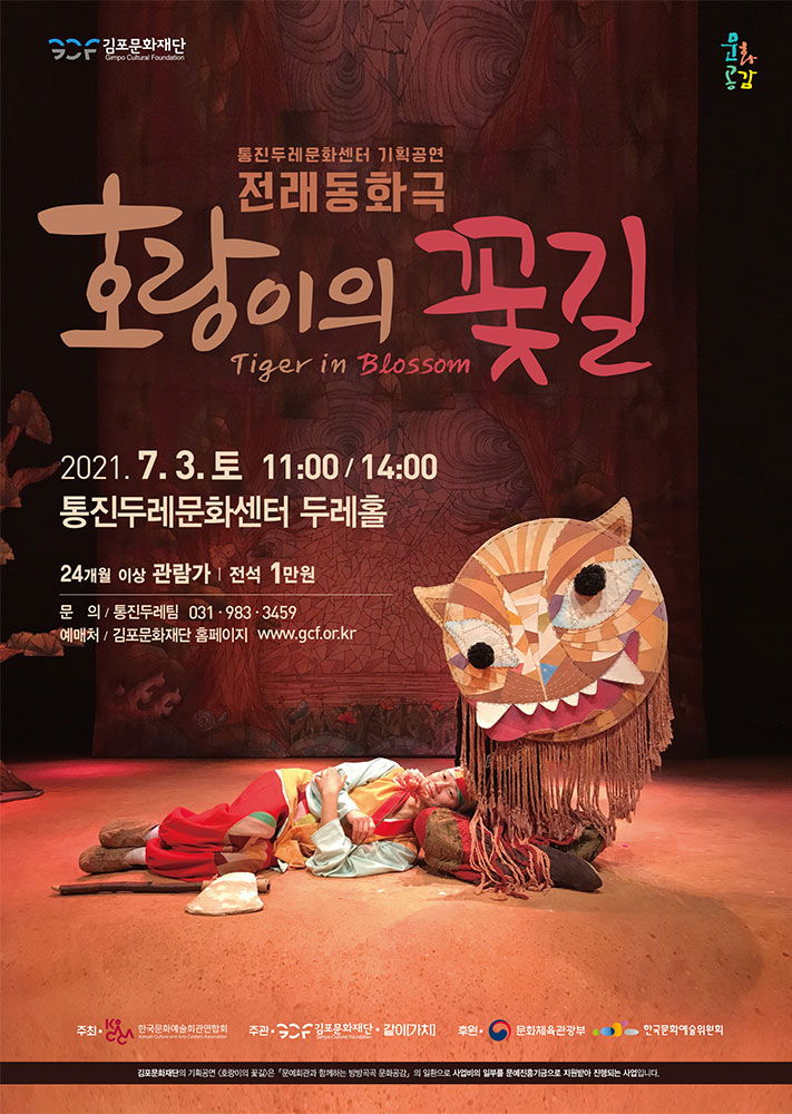 통진두레문화센터 기획공연 <호랑이의 꽃길>