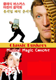 클래식 버스커스 어린이 음악회 뮤지컬 매직 콘서트
