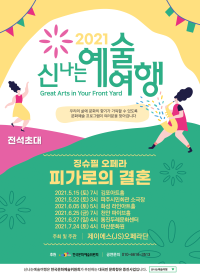 2021 신나는 예술여행, 징슈필 오페라 <피가로의 결혼>