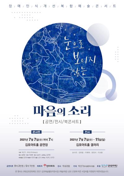 장애인식개선 복합예술 북콘서트 눈으로 보이지 않는 '마음의 소리'