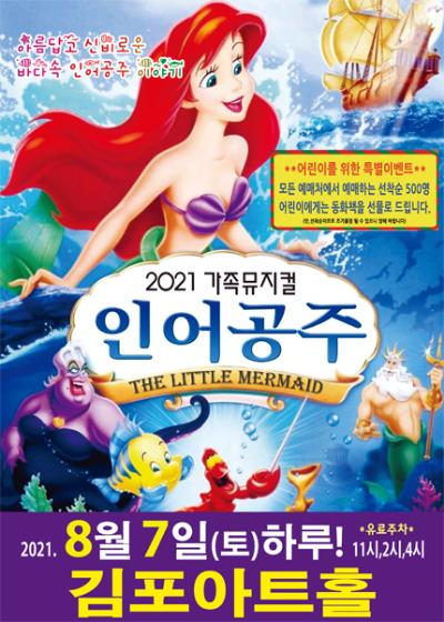 어린이뮤지컬 '인어공주'