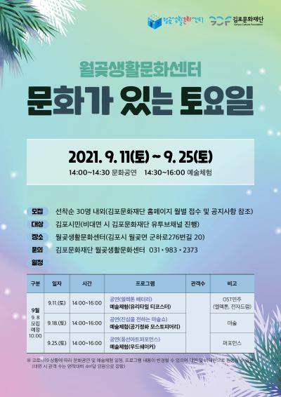 월곶생활문화센터 9월 '문화가 있는 토요일'