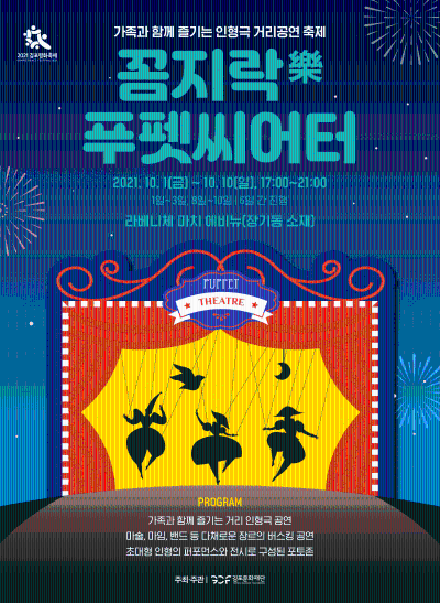 꼼지락樂 푸펫씨어터