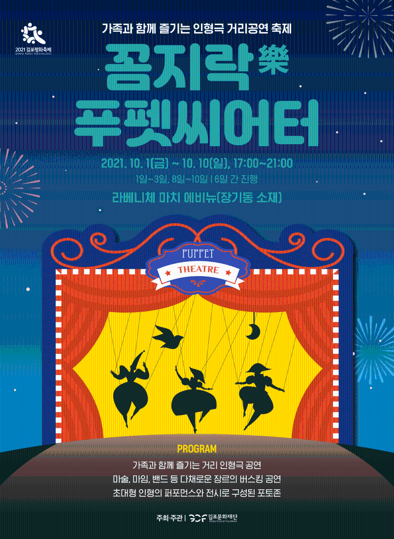 꼼지락樂 푸펫씨어터